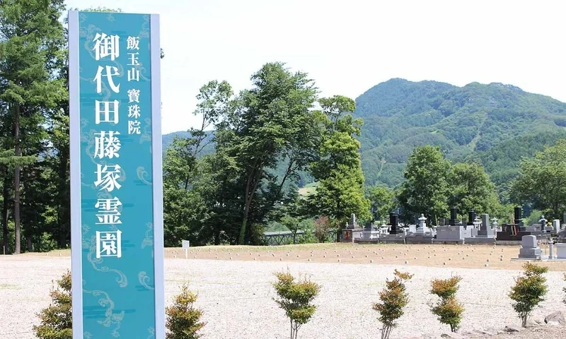 北佐久郡御代田町 御代田藤塚霊園