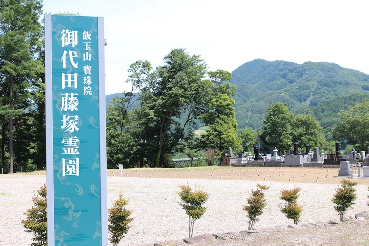 佐久市 御代田藤塚霊園