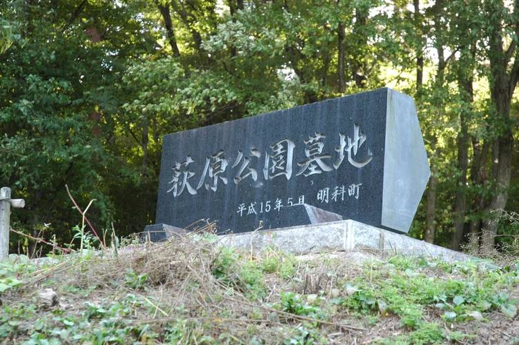 安曇野市営 荻原公園墓地 