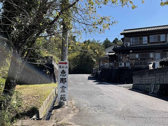 萬松山 恵那霊苑 