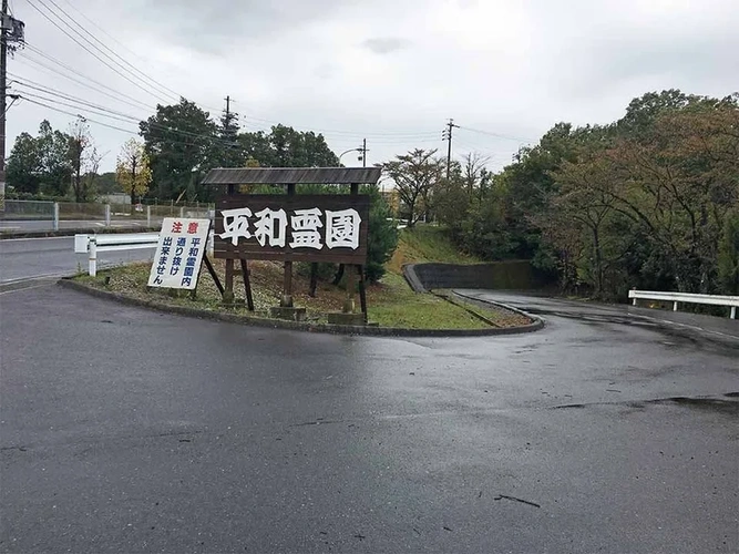 多治見市営 平和霊園 