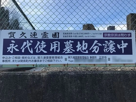 土岐市 賀久連霊園