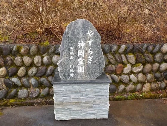 高山市 やすらぎ神岡霊園