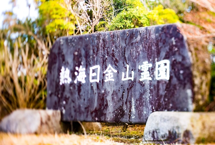 熱海日金山霊園 