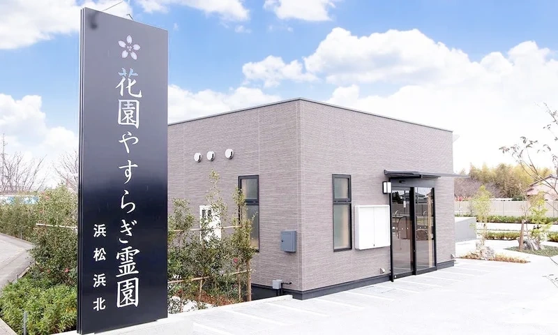 花園やすらぎ霊園 浜松浜北 