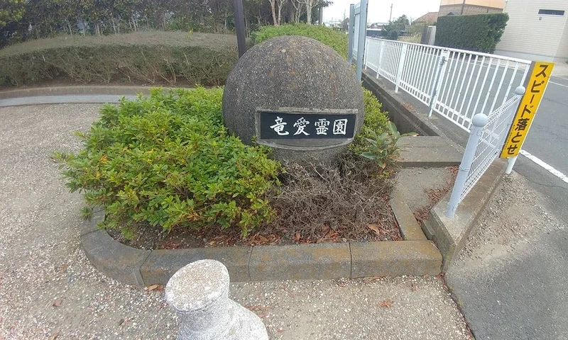 磐田市竜愛霊園 