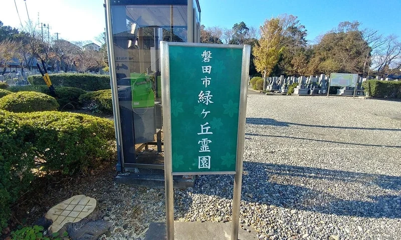 それ以外の静岡県の市 磐田市緑ケ丘霊園