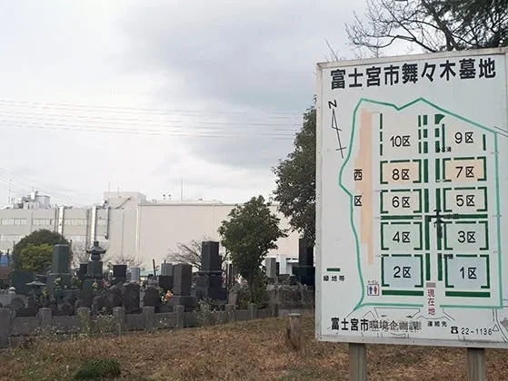 富士宮市営 舞々木墓地 