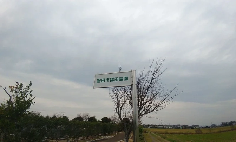 磐田市福田霊園 