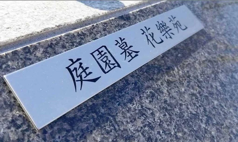 庭園墓花樂苑 100年樹木葬 