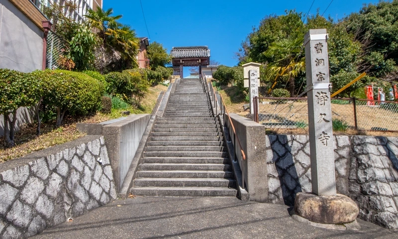 浄久寺 永代供養墓・樹木葬 山門