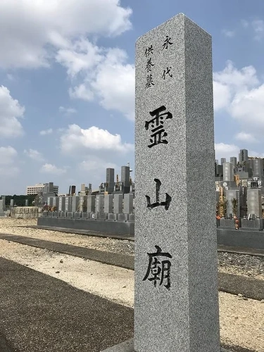 本成寺永代供養墓「霊山廟」 