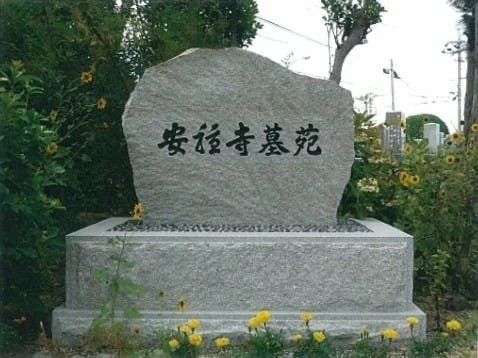 豊田市 安穏寺墓苑