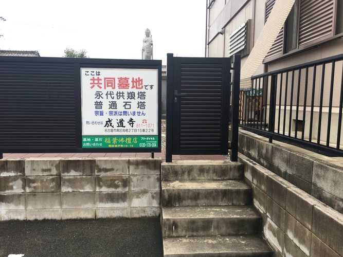 成道寺才仙町墓地 