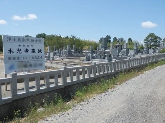 浄土真宗本願寺派 本光寺永代供養墓（無量壽） 