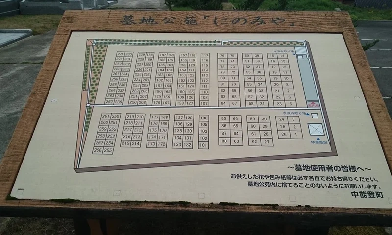 鹿島郡中能登町 中能登町営 墓地公苑にのみや