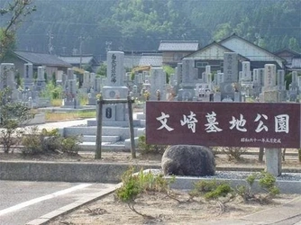 鹿島郡中能登町にある公営霊園