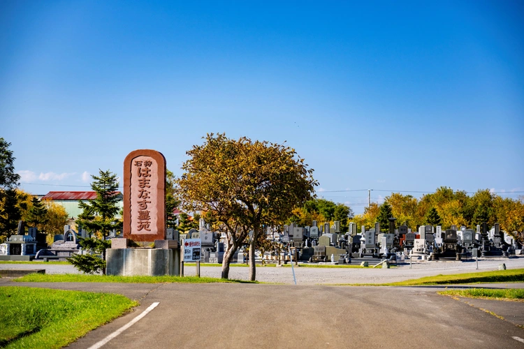 石狩郡当別町 石狩はまなす墓苑