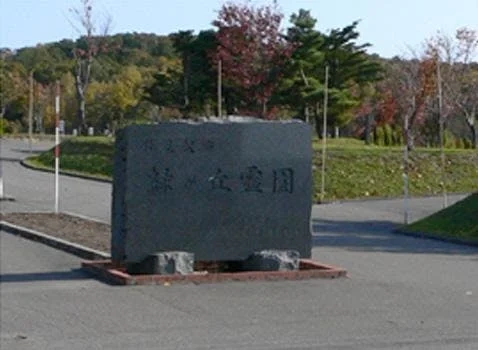 それ以外の北海道の市 岩見沢市営 緑が丘霊園