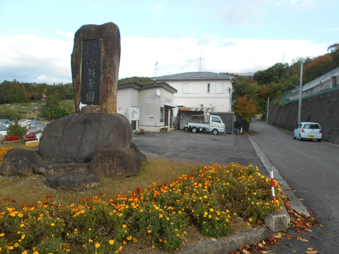 山形霊園 