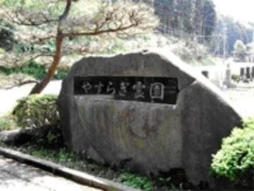 酒田市営 やすらぎ霊園