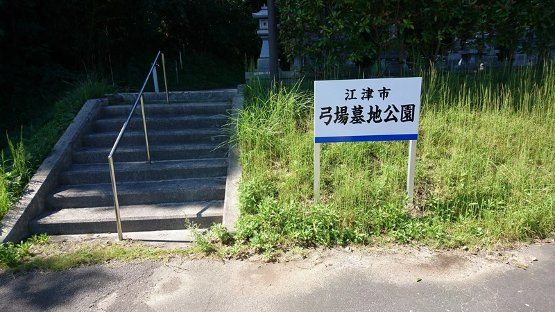 江津市営 弓場墓地公園 