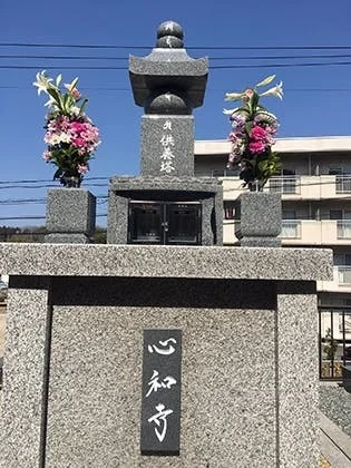 中帯江霊園 心和寺墓地 