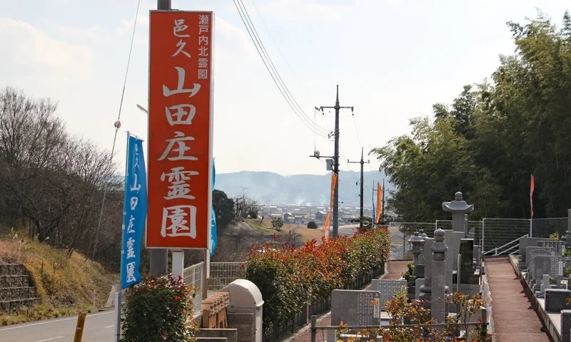 邑久山田庄霊園 