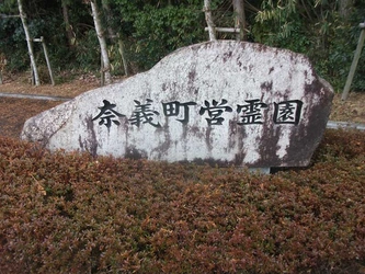 奈義町が管理する公営霊園