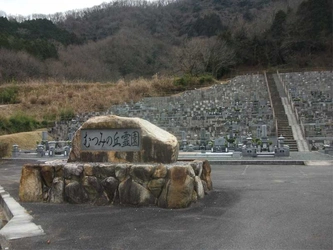 美作市にある公営霊園