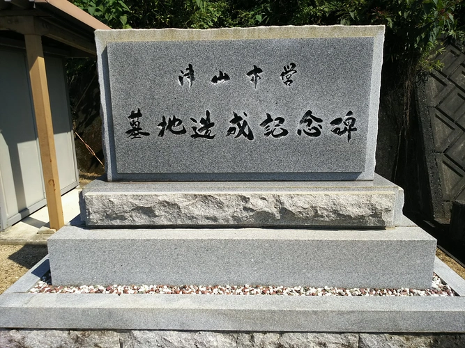 津山市営 志戸部墓地 