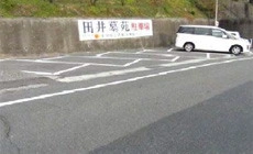 田井墓苑 駐車場の写真