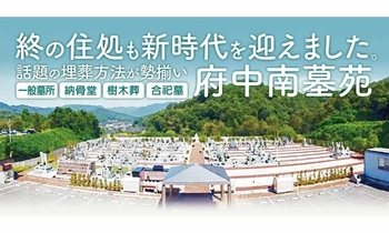 府中市にある民営霊園