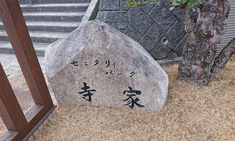 セミタリーパーク寺家 樹花 