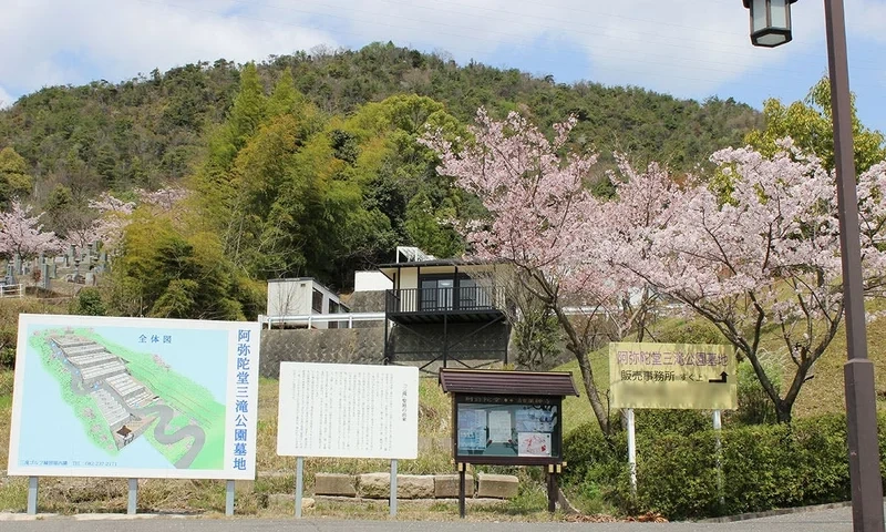 阿弥陀堂三滝公園墓地 