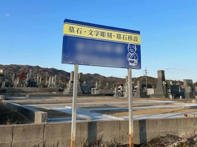 愛郷御建墓地 