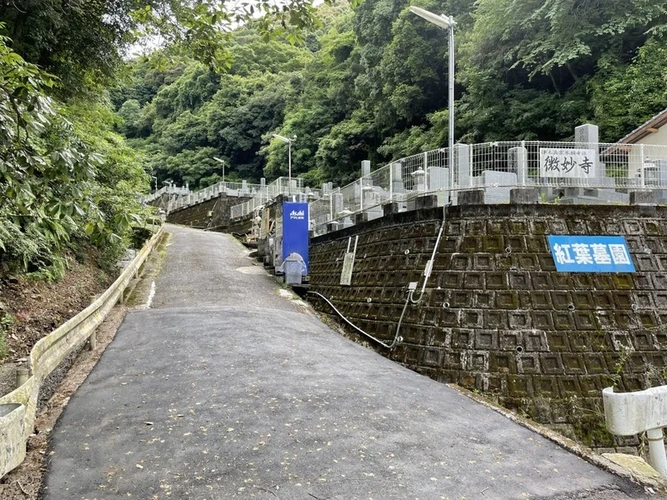 微妙寺 紅葉墓園 