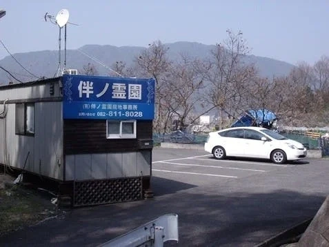 伴ノ霊園 駐車場の写真