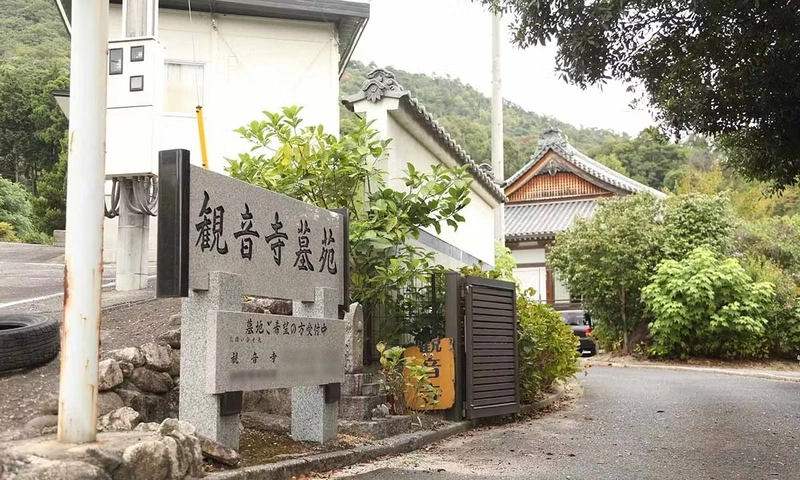観音寺五日市墓苑 