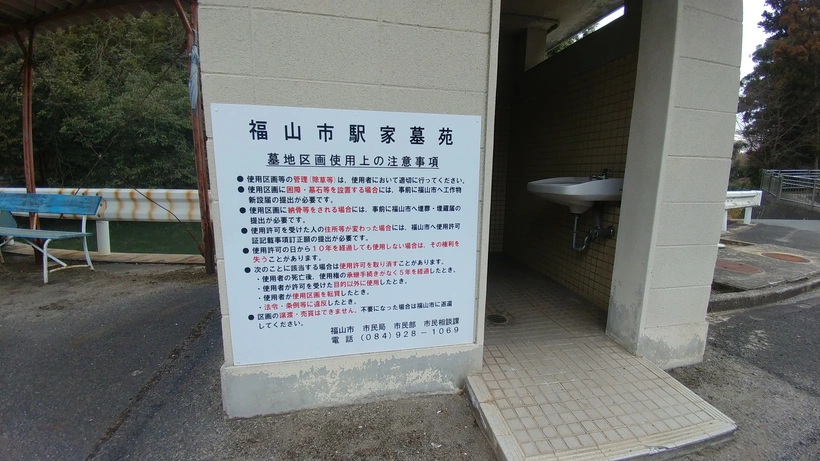 福山市営 駅家墓苑 トイレの写真
