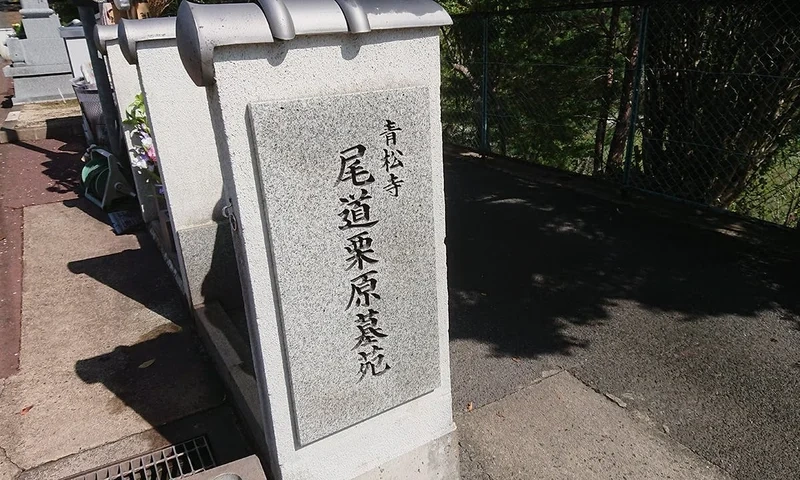 尾道栗原墓苑 