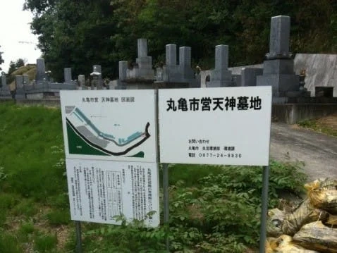 香川県の全ての市 丸亀市営 天神墓地