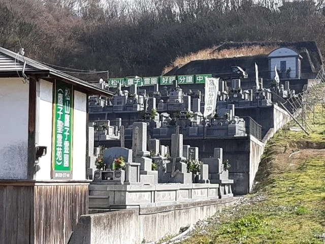 松山市 松山鷹子霊園